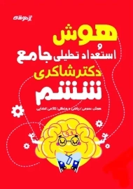 کتاب هوشش و استعداد تحلیلی جامع ششم شاکری