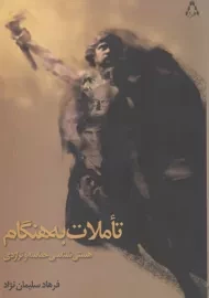 کتاب تاملات به‌هنگام