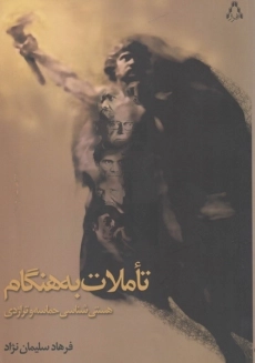 کتاب تاملات به‌هنگام