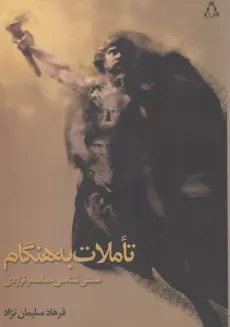 کتاب تاملات به‌هنگام