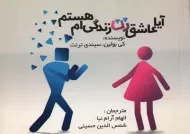 کتاب آیا عاشق زن زندگی ام هستم
