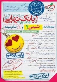 کتاب بانک نهایی شیمی یازدهم خیلی سبز