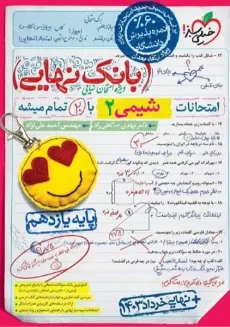 کتاب بانک نهایی شیمی یازدهم خیلی سبز