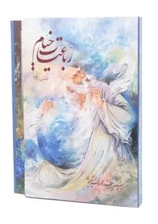 کتاب رباعیات حکیم عمر خیام