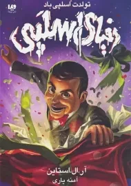 کتاب مجموعه دنیای اسلپی (جلد1)