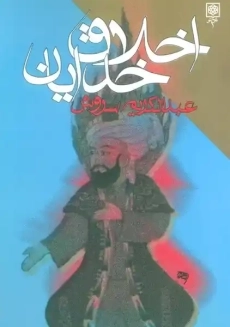 کتاب اخلاق خدایان