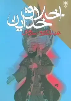 کتاب اخلاق خدایان