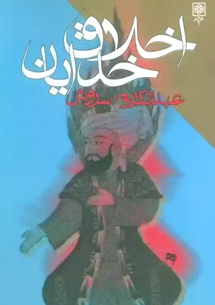 کتاب اخلاق خدایان