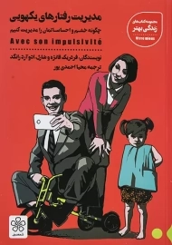 کتاب مدیریت رفتار های یکهویی