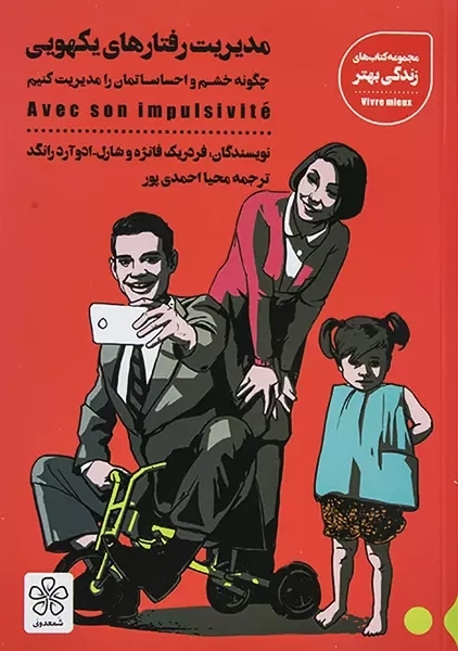 کتاب مدیریت رفتار های یکهویی