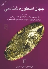 جهان اسطوره شناسی 2