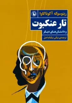 کتاب تار عنکبوت و داستان های دیگر