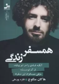 کتاب همسفر زندگی