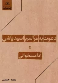 کتاب دعوت به مراسم اسیدپاشی و آدامسخوانی