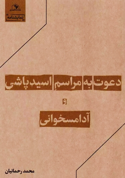 کتاب دعوت به مراسم اسیدپاشی و آدامسخوانی