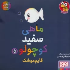 کتاب ماهی سفید کوچولو 5 (قایم‌موشک)