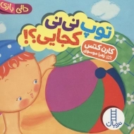 کتاب توپ نی نی کجایی؟!