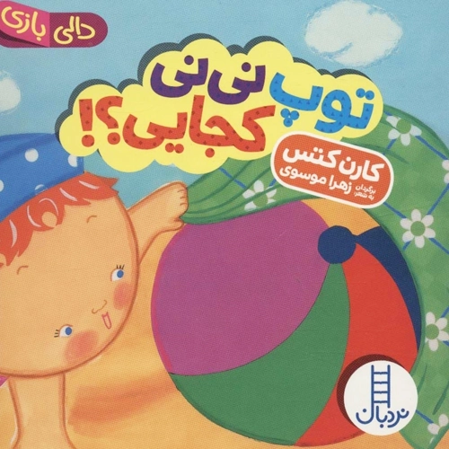 کتاب توپ نی نی کجایی؟!