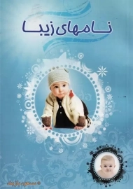 کتاب نامهای زیبا