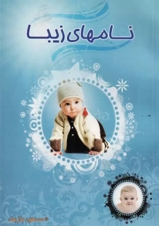 کتاب نامهای زیبا