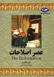 کتاب عصر اصلاحات