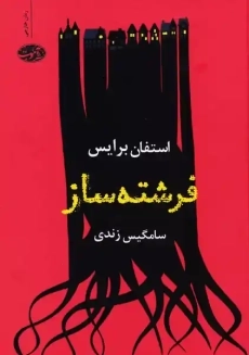 کتاب فرشته ساز