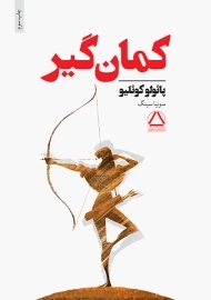 کتاب کمان گیر