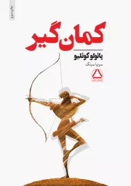 کتاب کمان گیر