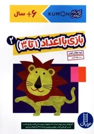 کتاب بازی با اعداد (1 تا 30) 2