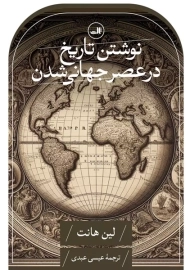 کتاب نوشتن تاریخ در عصر جهانی شدن