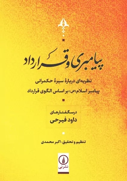 کتاب پیامبری و قراردادها