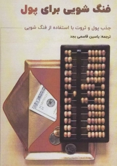کتاب فنگ شویی برای پول