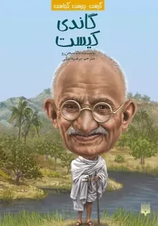 کتاب گاندی چه کسی بود؟