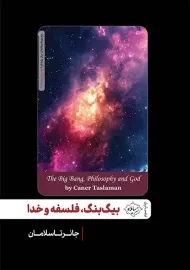 کتاب بیگ بنگ فلسفه و خدا