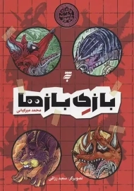 کتاب بازی بازها