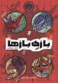 کتاب بازی بازها