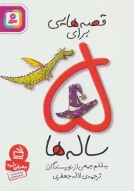 کتاب قصه‌هایی برای 5 ساله‌ها