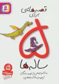 کتاب قصه‌هایی برای 5 ساله‌ها