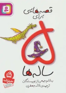 کتاب قصه‌هایی برای 5 ساله‌ها