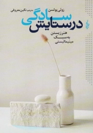در ستایش سادگی