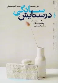 در ستایش سادگی