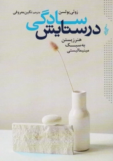 در ستایش سادگی