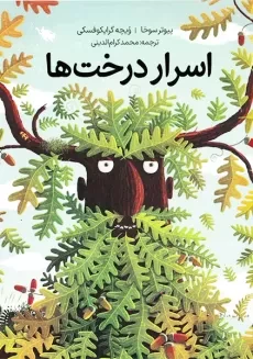 کتاب اسرار درخت ها
