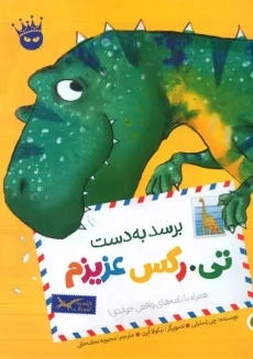 کتاب برسد به دست تی.رکس عزیزم