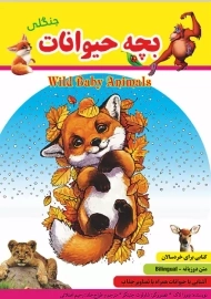 کتاب بچه حیوانات جنگلی
