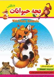 کتاب بچه حیوانات جنگلی