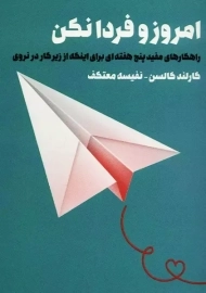 کتاب امروز و فردا نکن