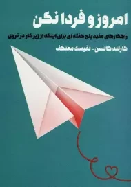 کتاب امروز و فردا نکن