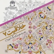 کتاب خلاقیت 7 (رنگ آمیزی)