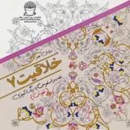 کتاب خلاقیت 7 (رنگ آمیزی)